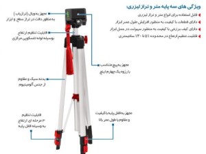 سه پایه متر و تراز لیزری توسن