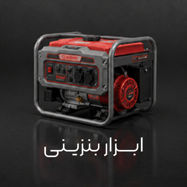 ابزار-بنزینی