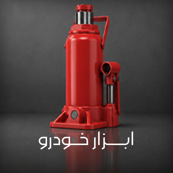 ابزار-خودرو
