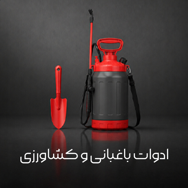 ادوات-باغبانی-و-کشاورزی