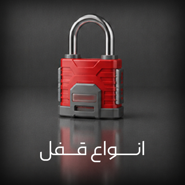 انواع-قفل