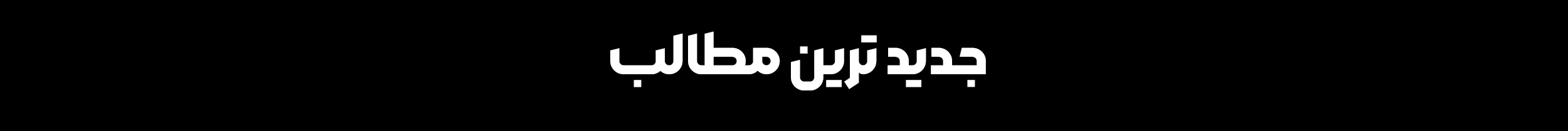 تایتل-مقاله-ها