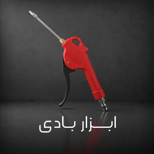 دسته-بندی-ابزار-بادی