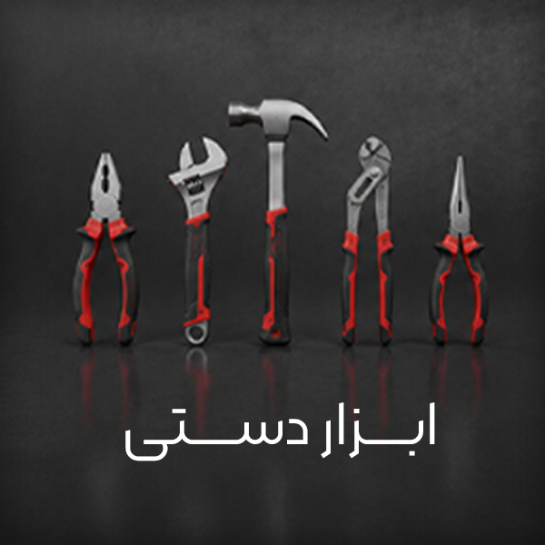 دسته-بندی-ابزار-دستی
