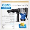 چکش تخریب 0810 NEC - توان 1000 وات 6/5 کیلو